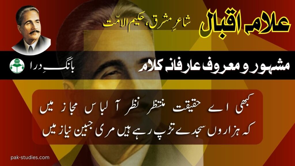 Kabhi Aye Haqeeqat e Muntazir - Allama Iqbal