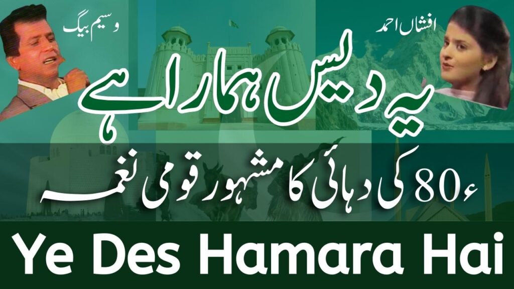 Ye Des Hamara Hai - Pakistani National Song